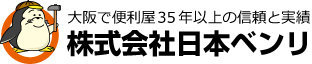 大阪で便利屋30年｜株式会社日本ベンリ