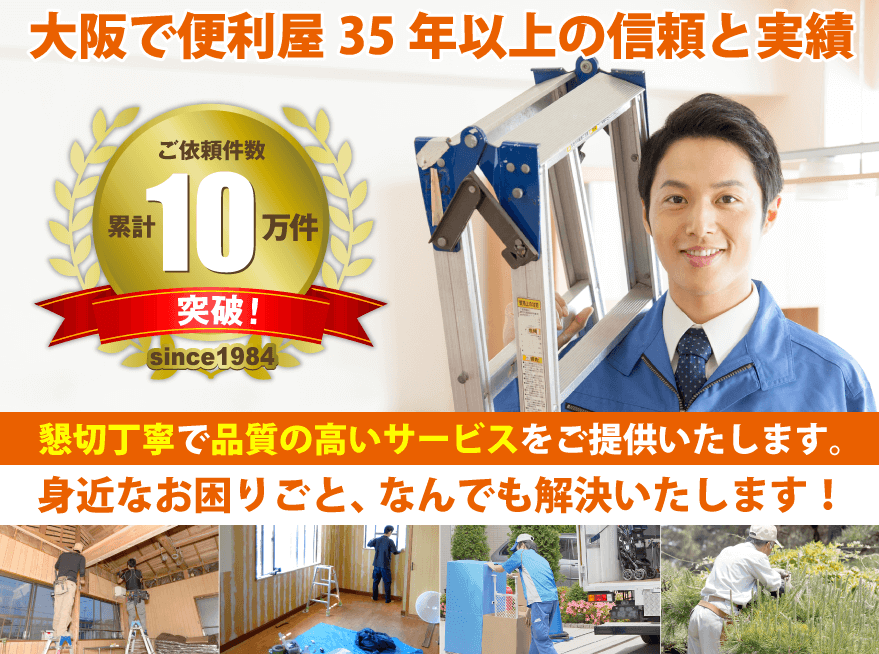 大阪で便利屋35年以上の信頼と実績